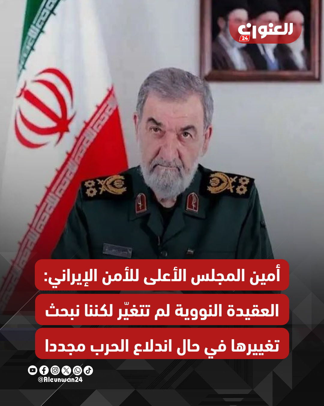 أمين المجلس الأعلى للأمن الإيراني: العقيدة النووية لم تتغيّر لكننا نبحث تغييرها في حال اندلاع الحرب مجددا