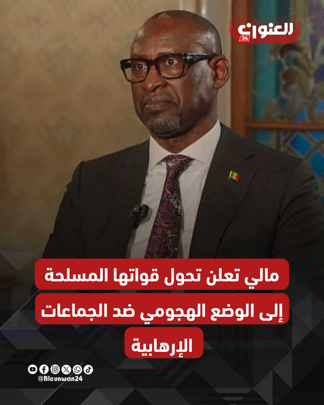 أعلن وزير الخارجية المالي عبد الله ديوب، انتقال القوات المسلحة إلى وضع هجومي ضد الجماعات الإرهابية، لتعزيز سيادة الدولة على كامل أراضيها.