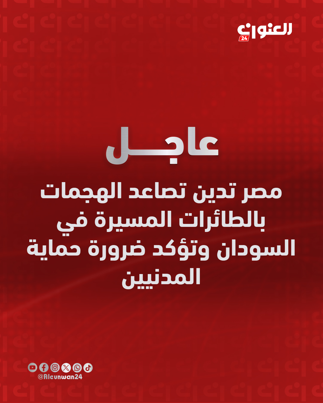 الخارجية المصرية: نؤكد ضرورة وقف تدفق الأسلحة عبر الدول المجاورة للسودان إلى ميليشيا الدعم السريع