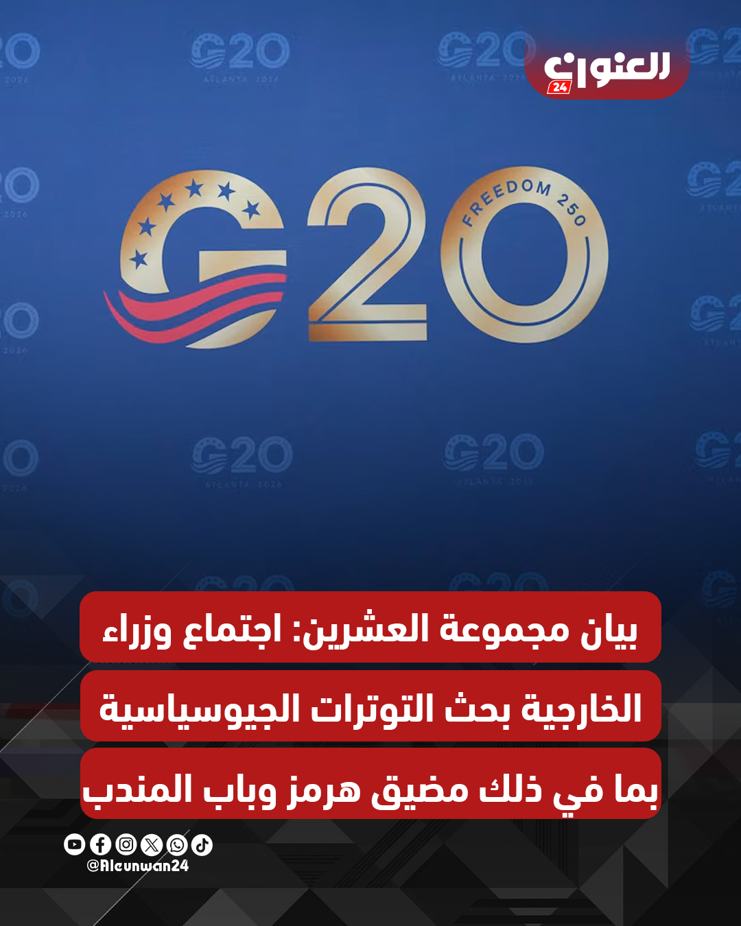 بيان مجموعة العشرين: اجتماع وزراء الخارجية بحث التوترات الجيوسياسية بما في ذلك مضيق هرمز وباب المندب