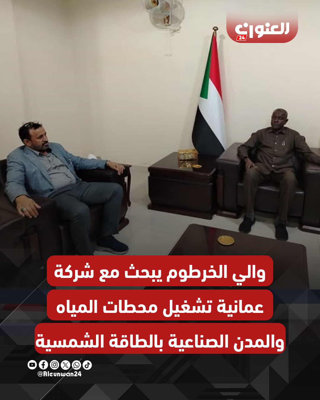 بحث والي الخرطوم أحمد عثمان حمزة، مع وفد شركة "آفاق المستقبل" العمانية سُبل التعاون لإنشاء محطات طاقة شمسية بالولاية.