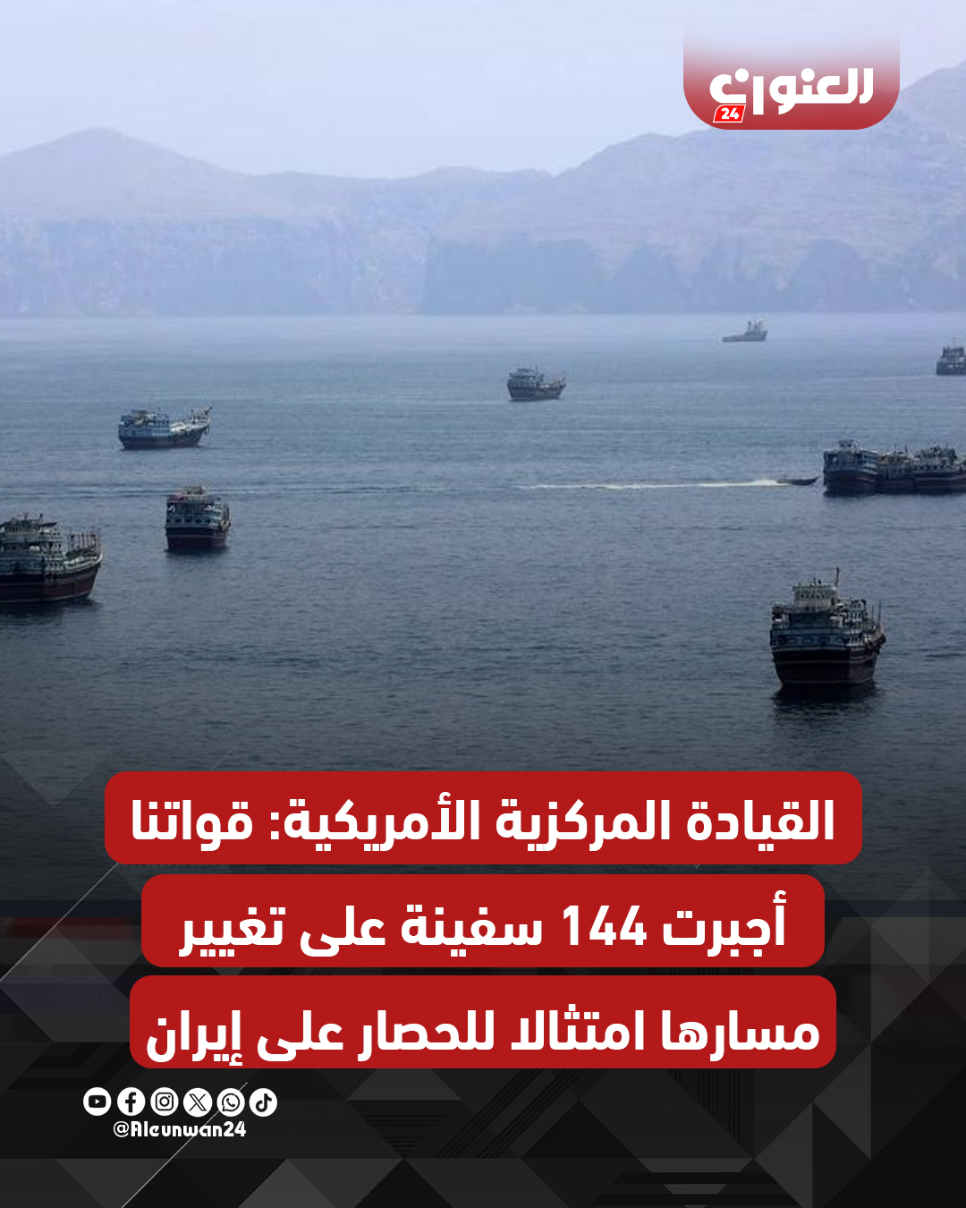 القيادة المركزية الأمريكية: قواتنا أجبرت 144 سفينة على تغيير مسارها امتثالا للحصار على إيران