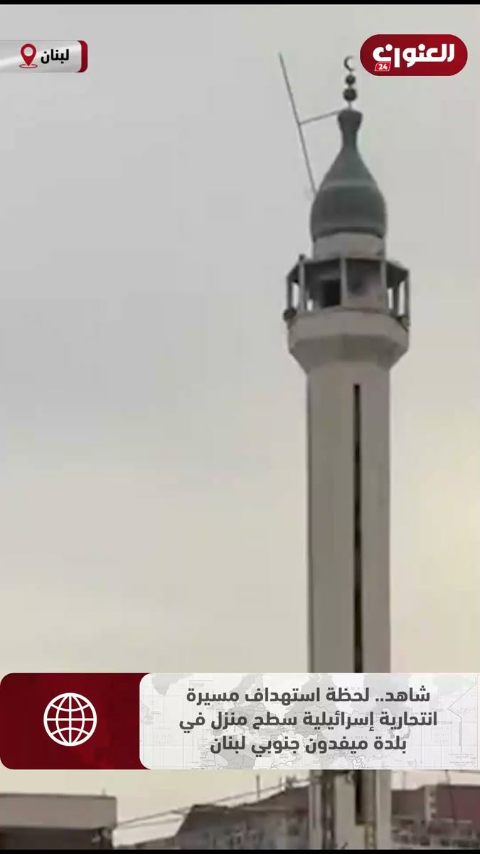 شاهد.. لحظة استهداف مسيرة انتحارية إسرائيلية سطح منزل في بلدة ميفدون جنوبي لبنان