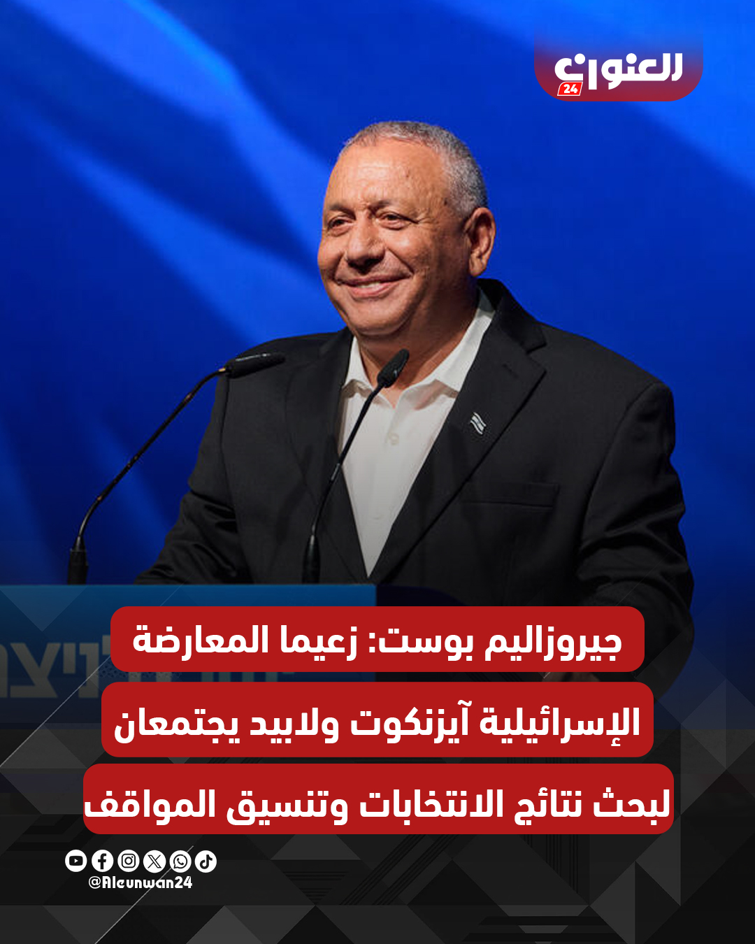جيروزاليم بوست: زعيما المعارضة الإسرائيلية آيزنكوت ولابيد يجتمعان لبحث نتائج الانتخابات وتنسيق المواقف
