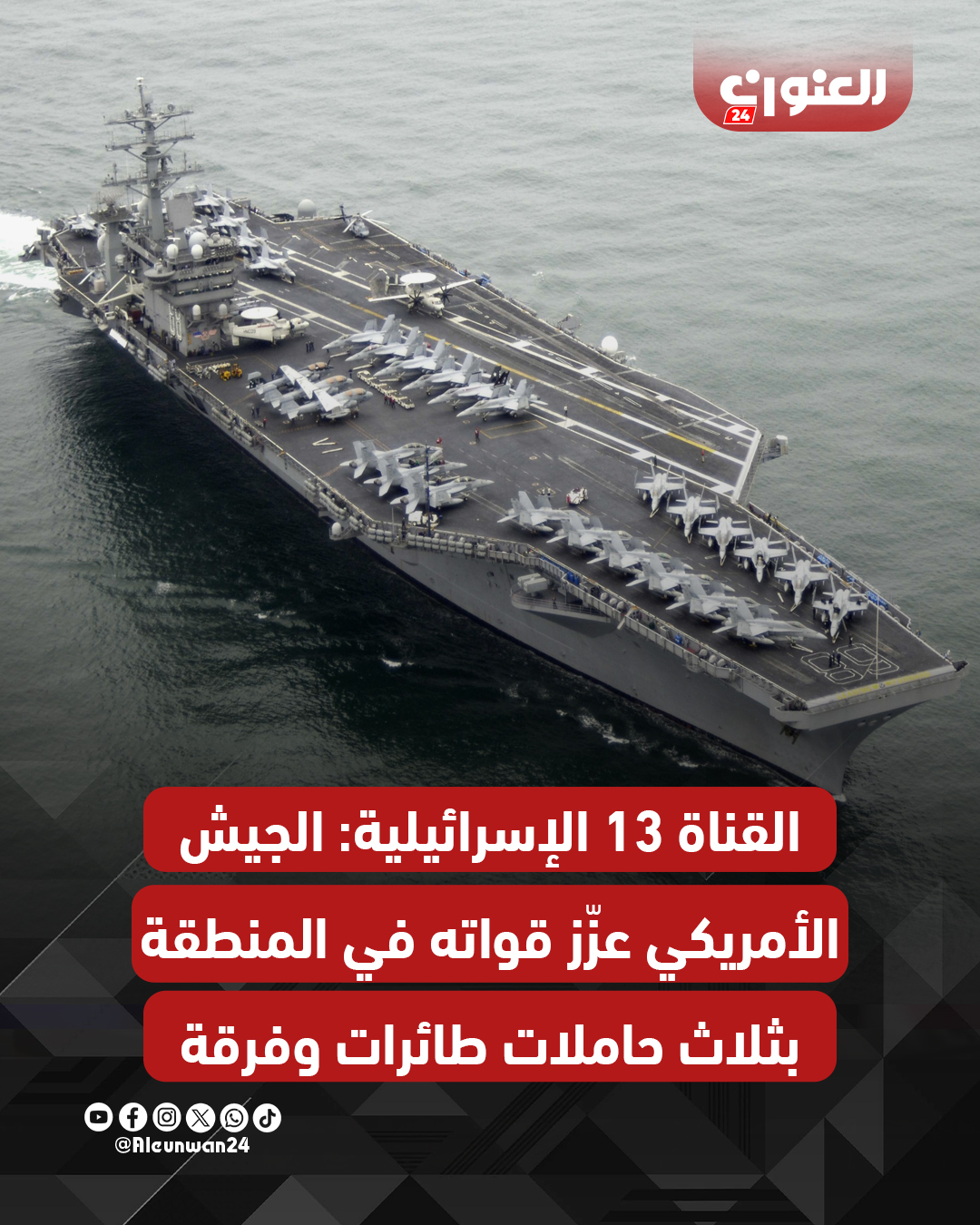 القناة 13 الإسرائيلية: الجيش الأمريكي عزّز قواته في المنطقة بثلاث حاملات طائرات وفرقة مظليين