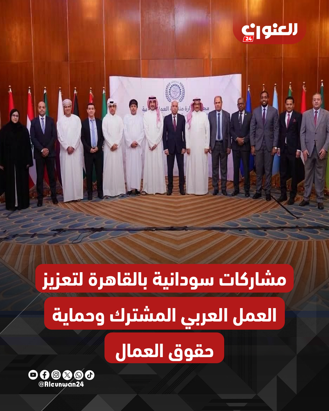 شاركت المندوبية الدائمة للسودان لدى جامعة الدول العربية في أعمال مجلس إدارة منظمة العمل العربية بالقاهرة.