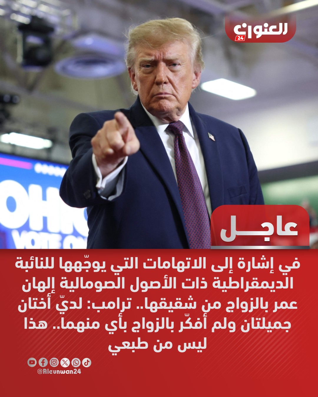 في إشارة إلى الاتهامات التي يوجّهها للنائبة الديمقراطية ذات الأصول الصومالية إلهان عمر بالزواج من شقيقها..